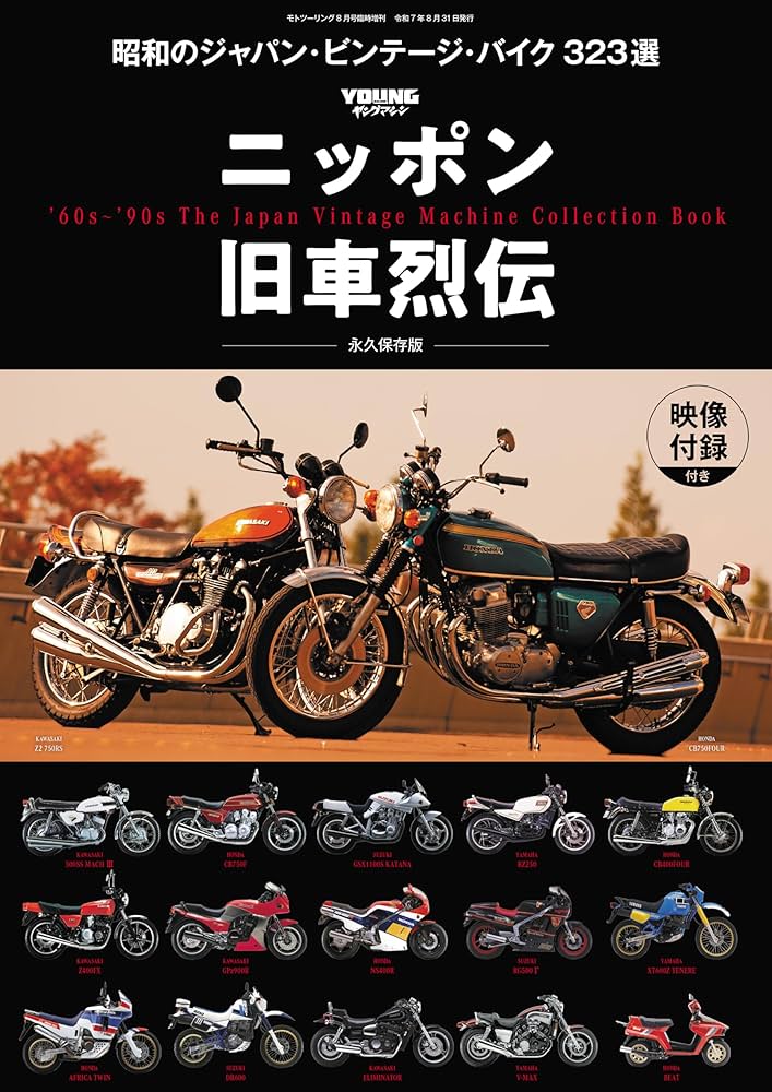 ニッポン旧車烈伝 昭和のジャパン・ビンテージ・バイク323選